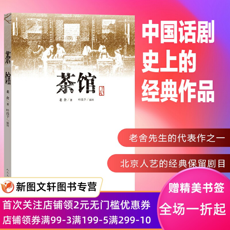 【正版现货】茶馆老舍话剧清末民初国民党半封建半殖民地中国的历史清末戊戌维新失败后民国初年班主任高中书籍正版属于什么档次？
