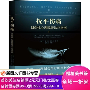 正版抚平伤痛：创伤性心理障碍指南 [瑞士]乌尔里希·施奈德,[美]玛丽莱纳,王建平,徐慰, 9787300236575 中国人民大学出版社