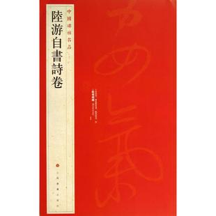 【微瑕】 陆游自书诗卷 （81） 上海书画出版社 9787547906620 上海书画出版社