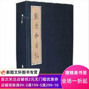 文物出版 张志和书法 张志和 社9787501023998 全六册 社文物出版