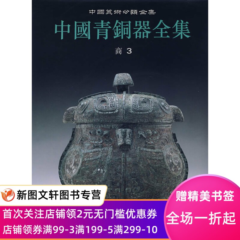 【正版现货】 中国青铜器全集3. 商3 文物出版社 中国青铜器全集
