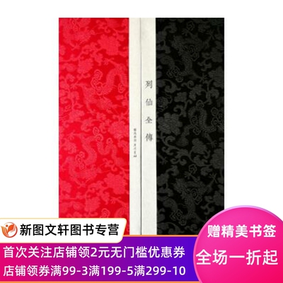 列仙全传 [明] 王世贞,[明] 汪云鹏 著 广陵书社出版社 正版现货9787555406990