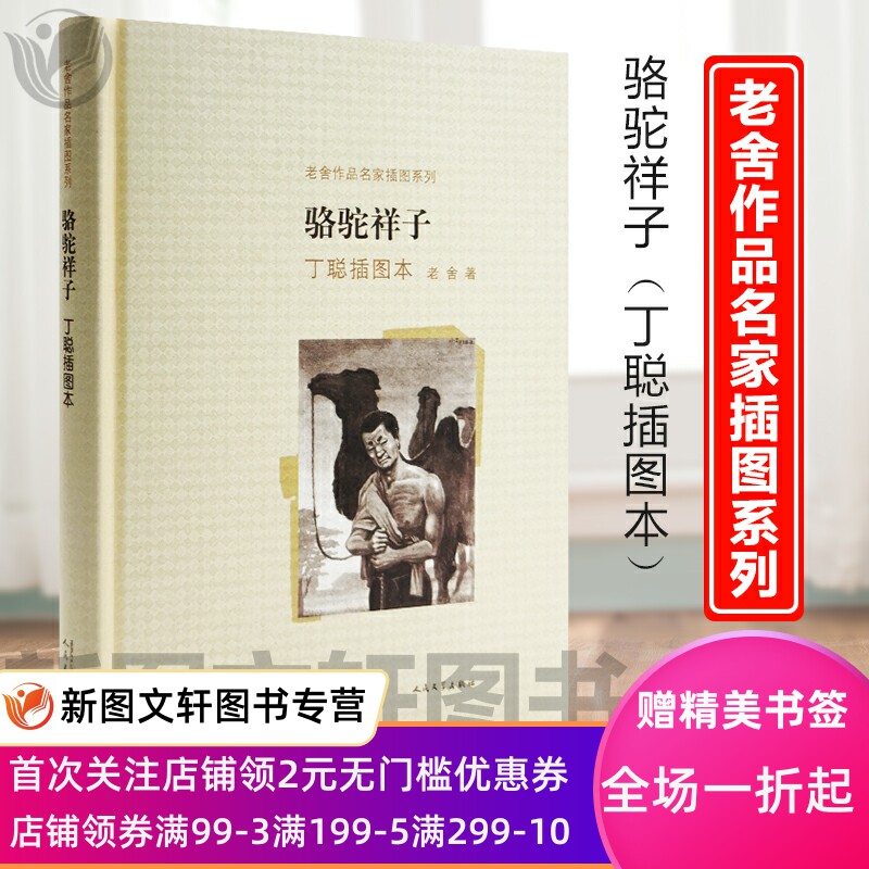 正版现货包邮 骆驼祥子丁聪插图本(老舍作品名家插图系列) 9787020091669 人民文学出版社七年级下册读班主任初中书籍正版