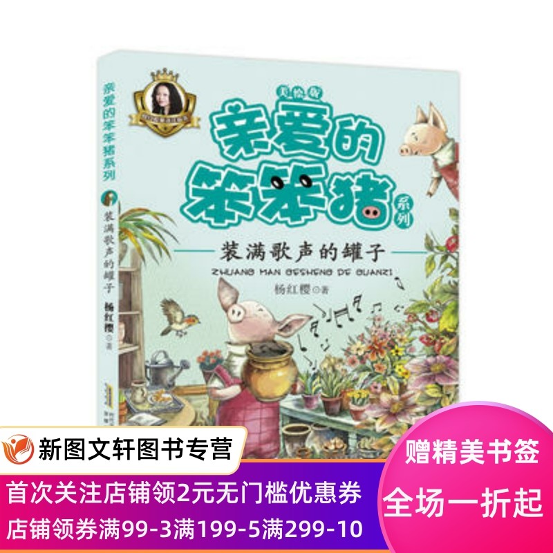 正版现货亲爱的笨笨猪系列:装满歌声的罐子 杨红樱 安徽少年儿童出版社 9787539792927