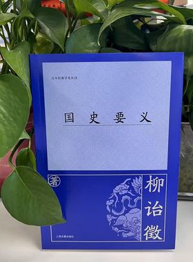 百年经典学术丛刊：国史要义 9787573215536 上海古籍