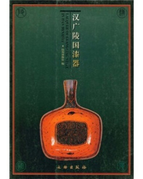 正版现货 汉广陵国漆器 扬州博物馆 文物出版社 9787501015191