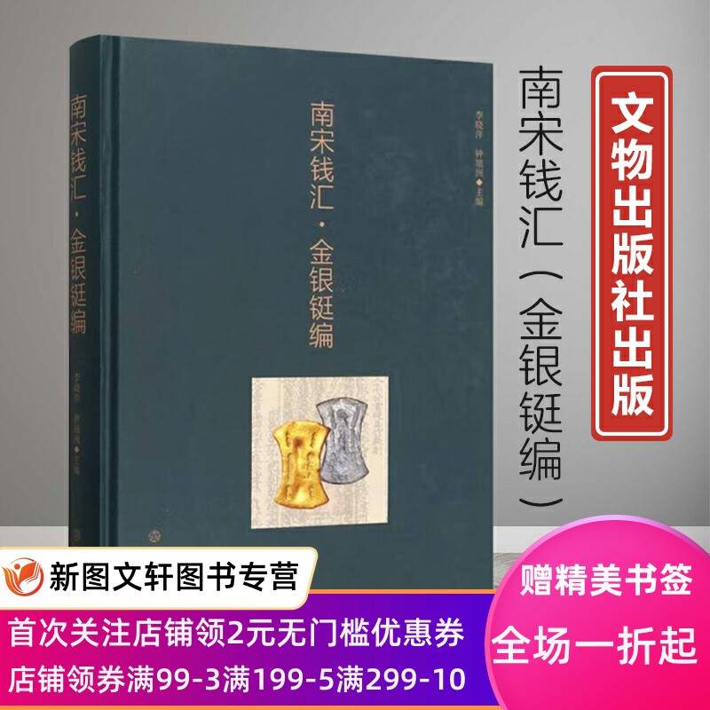 正版现货新书--南宋钱汇·金银铤编（精装）9787501078264文物
