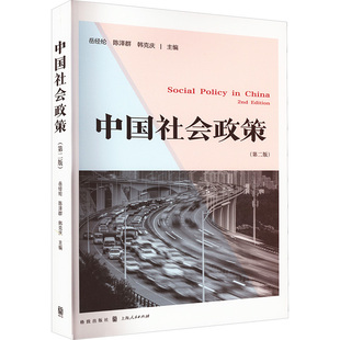 陈泽群 韩克庆 主编 中国社会政策 格致出版 岳经纶 9787543234000 社 第2版