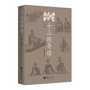 十三经导读(上卷) 姜海军 9787522202693 华夏出版社