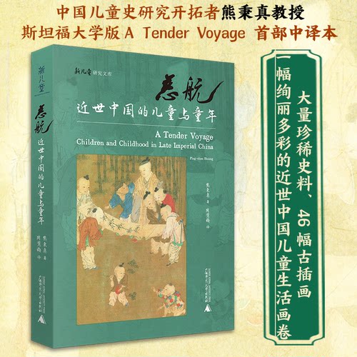 【新书】 慈航：近世中国的儿童与童年：children and childhood in late imperial China 熊秉真 著 周慧梅 译 9787559848239