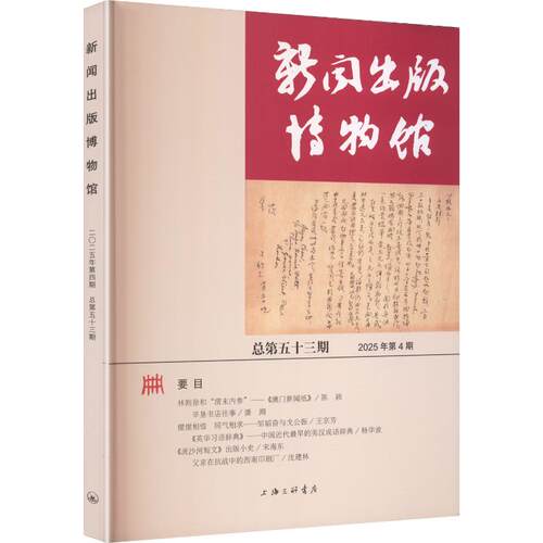 新闻出版博物馆（总第五十三期） 中国近现代新闻出版博物馆 编 编 9787542691316 上海三联书店