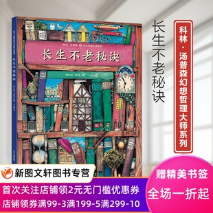 正版现货 科林·汤普森幻想哲理大师系列:长生不老秘诀(精装绘本) 9787556087693 长江少年儿童