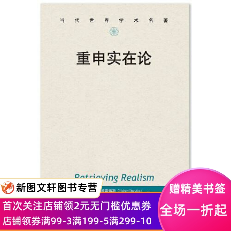 重申实在论 休伯特·德雷福斯 9787300277721 中国人民大学出版社