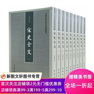 正版现货 宋史全文(全9册) 中华书局 汪圣铎 点校   古籍 史类年