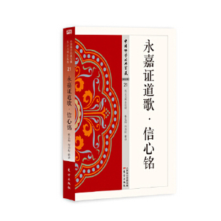 永嘉证道歌·信心铭 何劲松 9787506085854 东方出版社