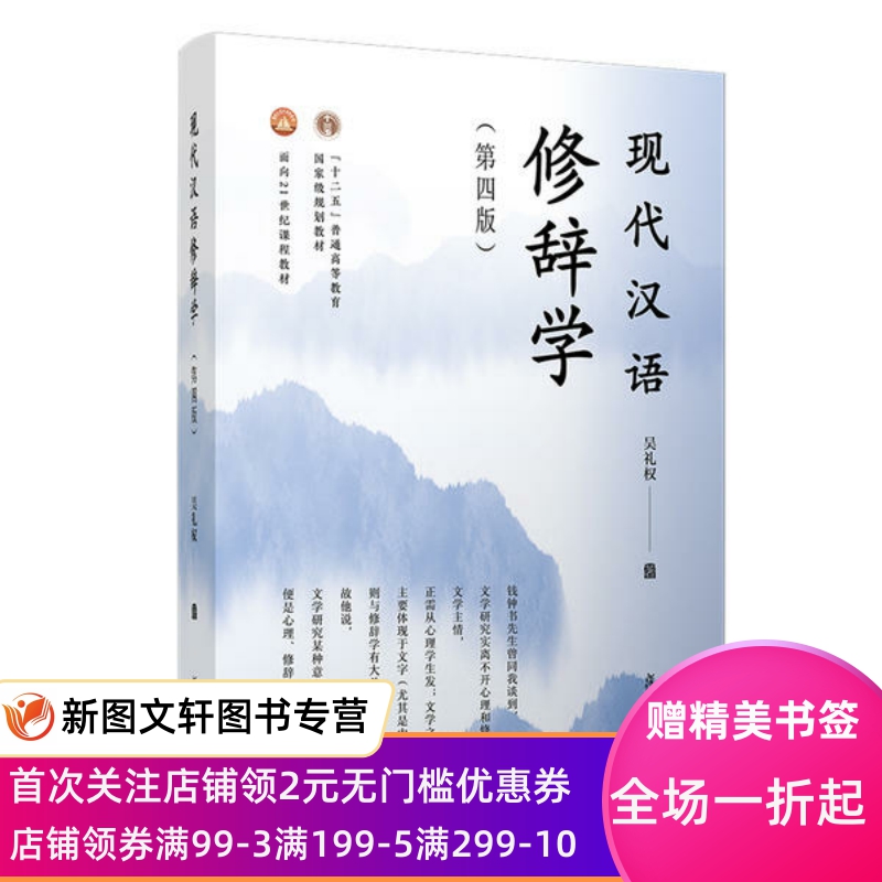 【新书】 现代汉语修辞学(第4版) 吴礼权 9787309146752 复旦大学出版社
