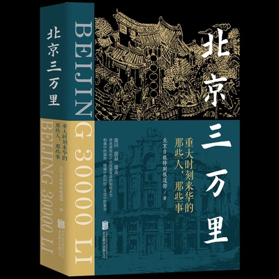 北京三万里 重大时刻来华的那些人,那些事 北京日报特别报道部 著 9787559674845 北京联合出版公司