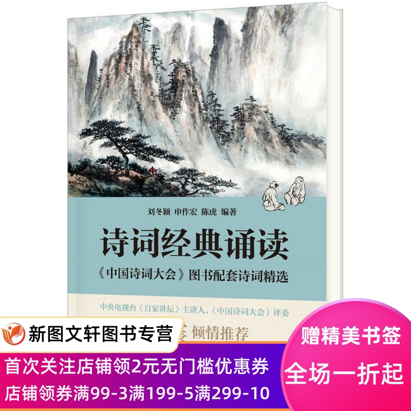【微瑕非全新】 诗词经典诵读：《中国诗词大会》图书配套诗词精选 刘冬颖 9787101125689 中华书局