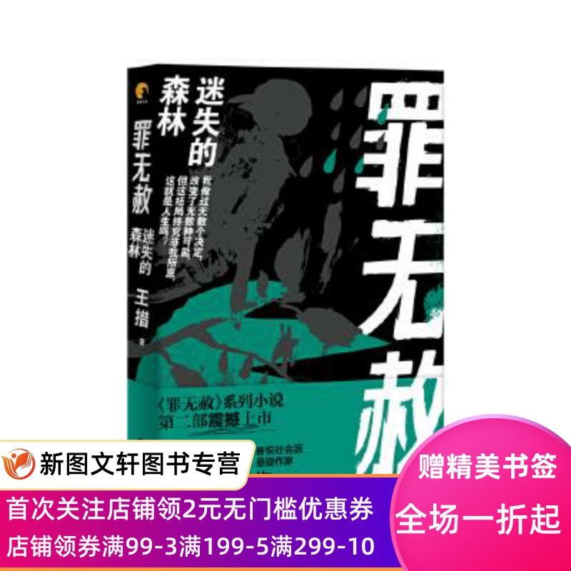 正版现货罪无赦：迷失的森林 王措 文汇出版社 9787549631520