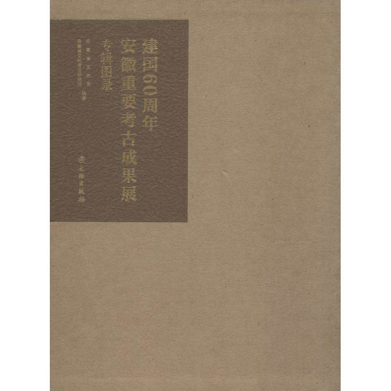 建国60周年安徽重要考古成果展专辑图录-(全二册) 本书编委会 9787501041510 文物出版社