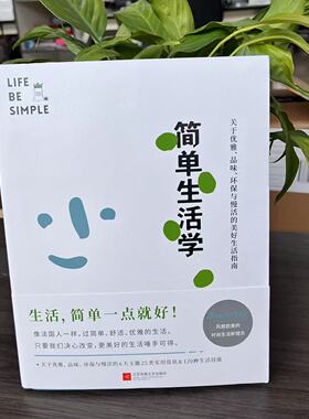 简单生活学 斯蒂芬妮·阿侯-拉波特 9787559411006 江苏凤凰文艺出版社有限公司