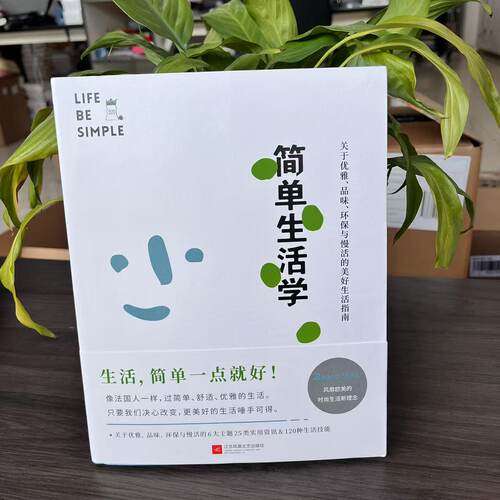 简单生活学 斯蒂芬妮·阿侯-拉波特 9787559411006 江苏凤凰文艺出版社有限公司