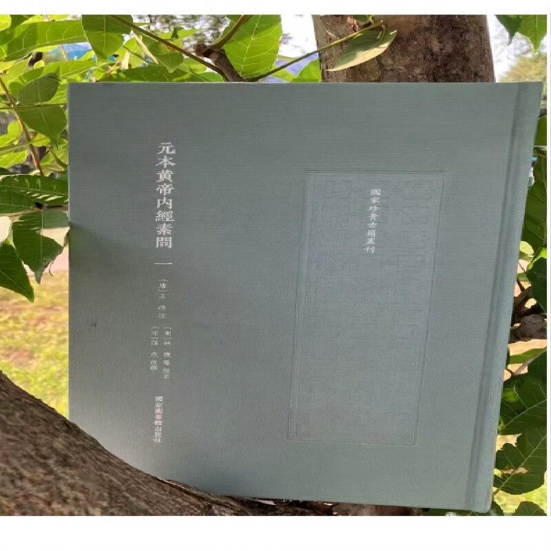 元本黄帝内经素问(唐)王冰注;(宋)林亿等校正9787501385799 国家图书馆出版社