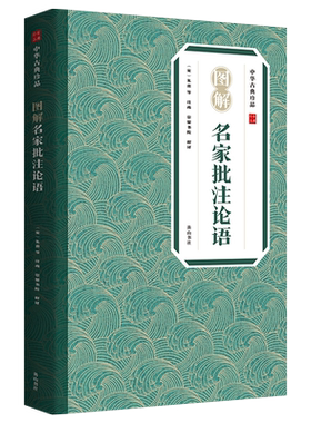 中华古典珍品:图解名家批注论语9787546139029黄山书社