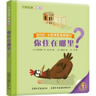 万物起源翻翻书?万物起源翻翻书(你住在哪里?) 朱斯蒂娜·德·拉戈希 9787517604464 商务印书馆国际有限公司