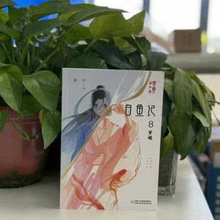儿童文学淘乐酷书系：白鱼记8.梦蝶9787514868173中国少年儿童