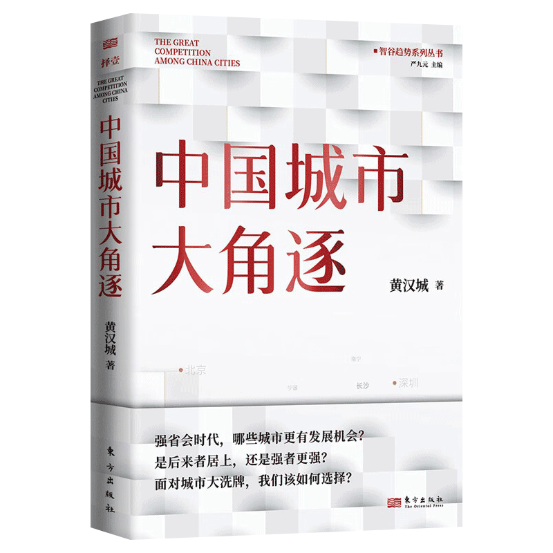 正版现货中国城市大角逐 黄汉城 面对城市我们该如何选择是后来者居上还是强者更强省会时代 9787520734158
