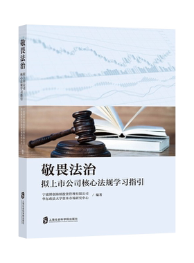 敬畏法治拟上市公司核心法规