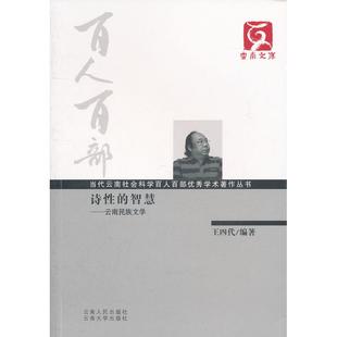 诗性 智慧 王四代 9787222080898 百人百部 编著 云南人民 微瑕