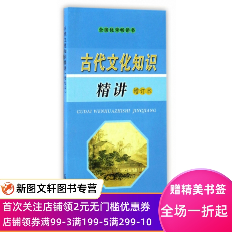 【特惠】 古代文化知识精讲(增订本) 编者:喻旭初//简紫鋆 9787805196558 江苏古籍