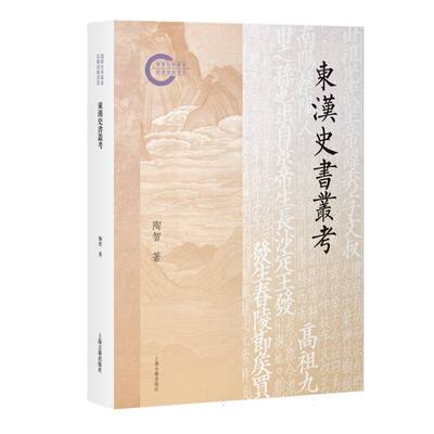 东汉史书丛考 陶智 著 9787573216205 上海古籍