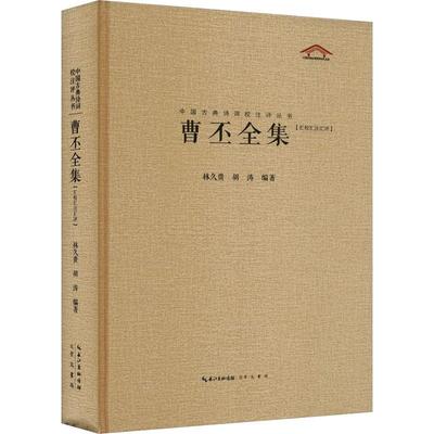 【新书】 中国古典诗词校注评丛书 曹丕全集 林久贵胡涛 9787540353469 崇文书局