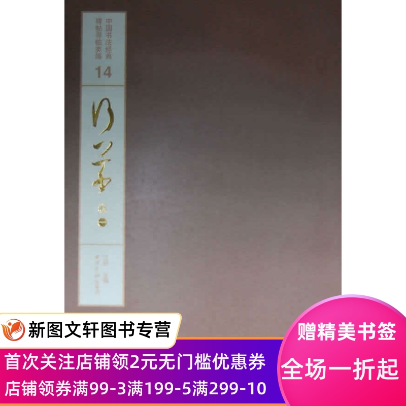 中国书法经典碑帖导临类编.行草.卷一 江吟　主编 西泠出版社 正版现货9787550807983