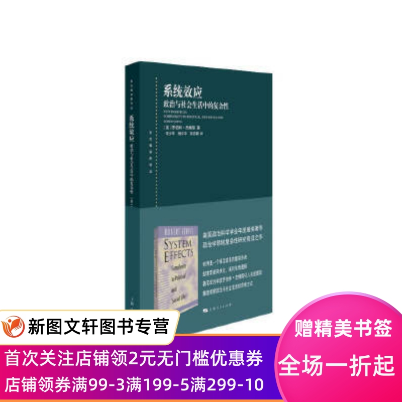 正版现货系统效应：与社会生活中的复杂性[美]罗伯特杰维斯著;李少军杨少华官志雄译上海人民出版社 9787208162785