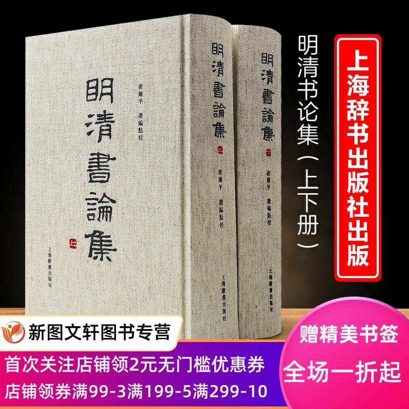 明清书论集精装上下两册崔玺平编收录了明清以来重要书论八十八家以书学理论品评鉴赏为主论书要旨和版本源流等上海辞书出版社