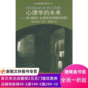 禤宇明 现货9787100055482 哥伦比亚 正版 商务印书馆 译 张航 著 阿迪拉 未来 心理学