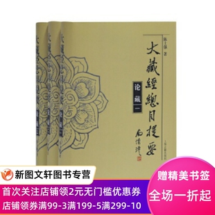 大藏经总目提要论藏