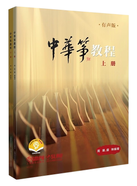 正版现货新书--中华筝教程