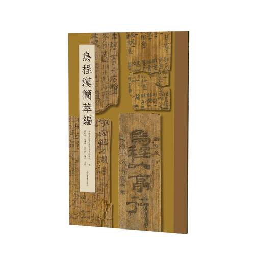 【新书】 乌程汉简萃编 曹锦炎石连坤周同祥鲍强主编 9787547933510 上海书画出版社