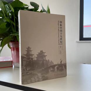裘国英9787553512686上海文化 中英对照 特惠印象中国十 纪