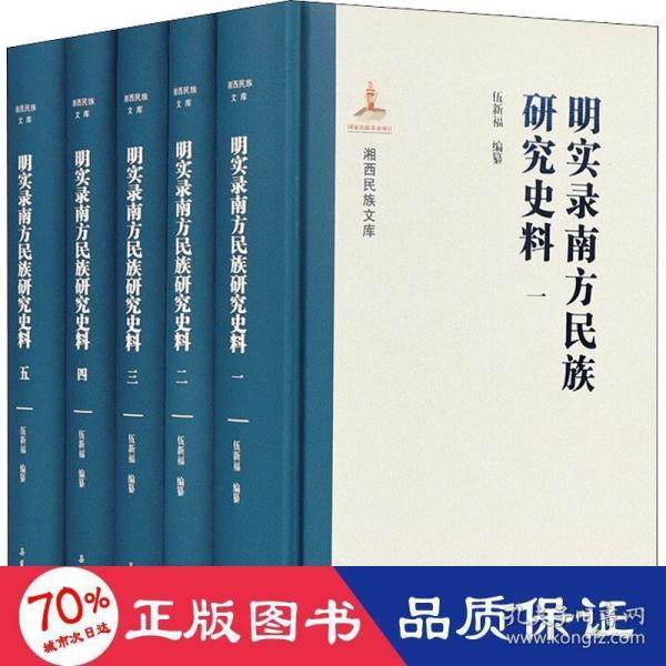 【新书】  明实录南方民族研究史料(1-5) 历史古籍 新华  作者 9787553814261 岳麓书社