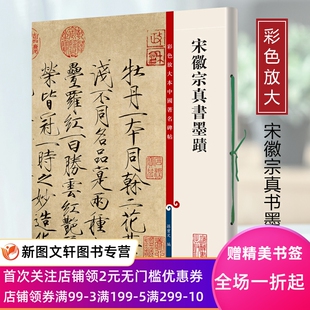 宋徽宗真书墨迹彩色放大本中国碑帖繁体旁注孙宝文赵佶瘦金体毛笔书法成人学生临摹帖字帖古帖墨迹本上海辞书王羲之献之智永欧阳询