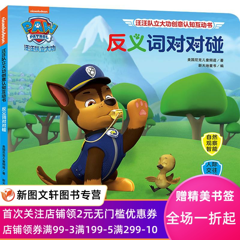 正版汪汪队立大功创意认知互动书 反义词对对碰美国尼克儿童频道天地出版社9787545541250