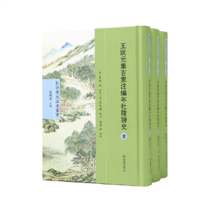 （全3册）王状元集百家注编年杜陵诗史 （唐）杜甫撰，（宋）王十朋集注，曾祥波点校 9787550637269 凤凰出版社