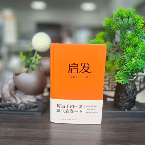 微瑕--罗振宇作品：启发（精装）9787513350716新星