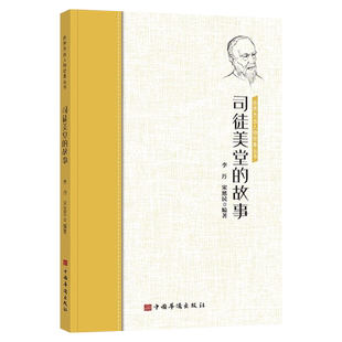 司徒美堂的故事//李丹/宋旭民/编著/中国华侨出版社9787511381729正版现货